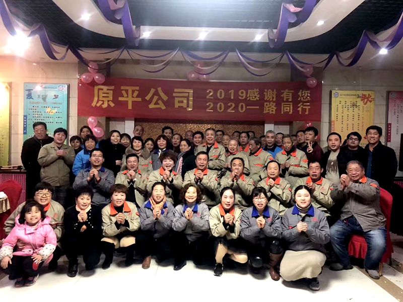 原平集團(tuán)公司2019感謝有你，2020一路同行